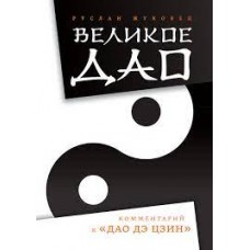 Великое Дао. Комментарий к "Дао Дэ Цзин". Руслан Жуковец